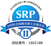 社会保険労務士個人情報保護事務所