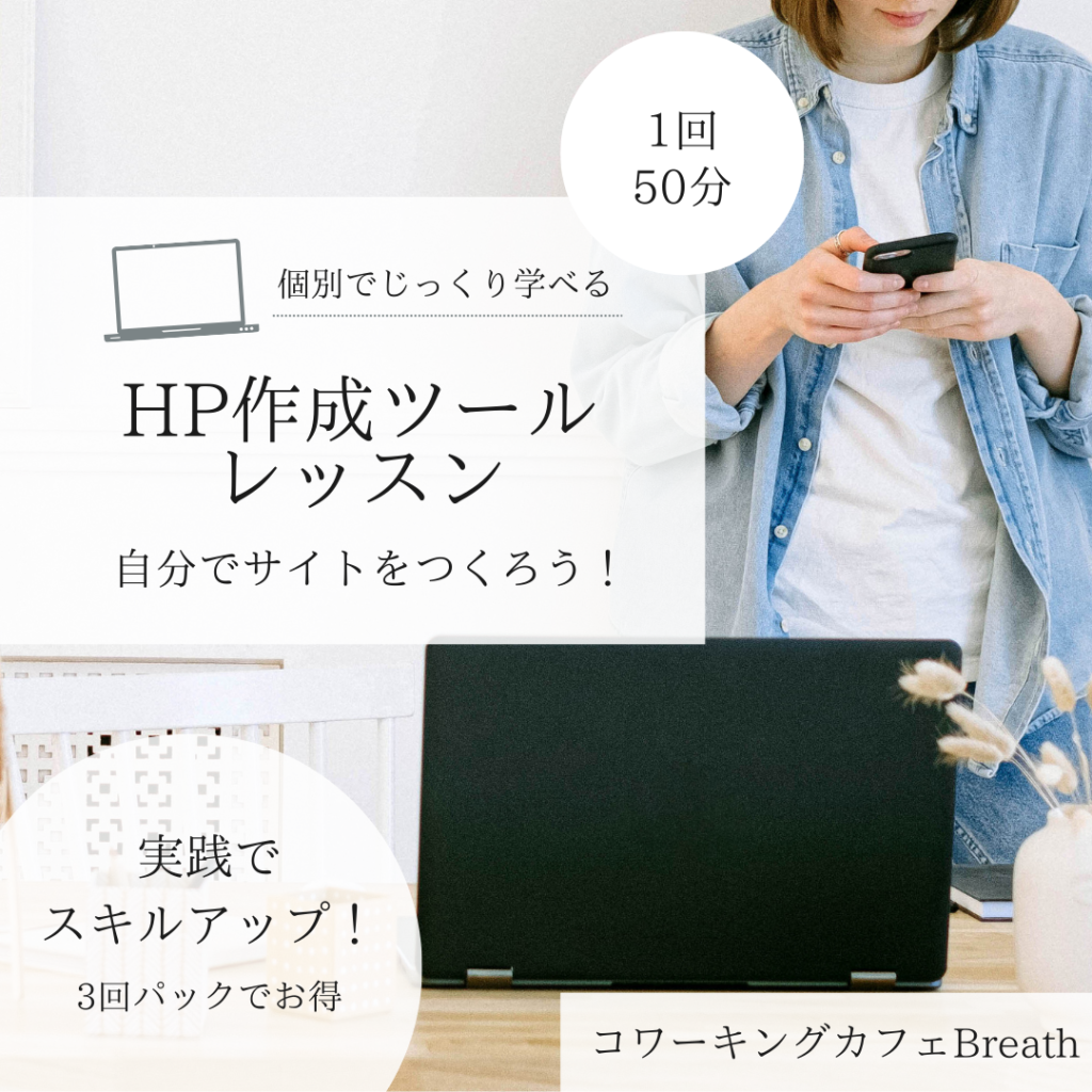 自分でサイトをつくろう！HP作成ツールLesson 1月分 | Breathグループ